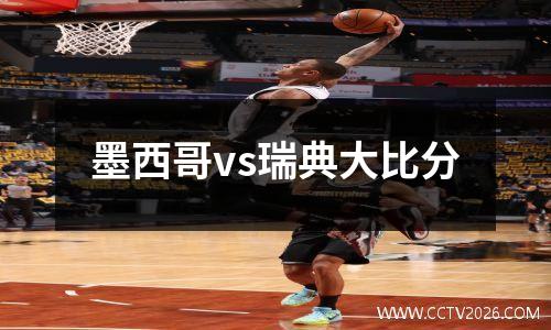 墨西哥vs瑞典大比分