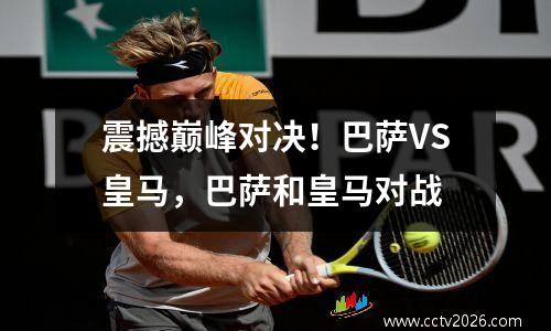 震撼巅峰对决！巴萨VS皇马，巴萨和皇马对战