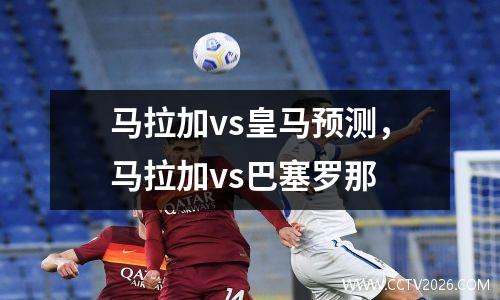 马拉加vs皇马预测，马拉加vs巴塞罗那