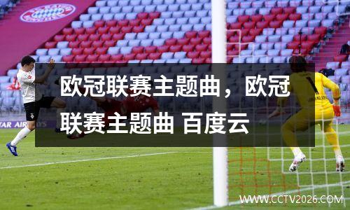 欧冠联赛主题曲，欧冠联赛主题曲 百度云