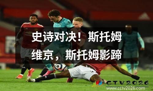 史诗对决！斯托姆维京，斯托姆影蹄