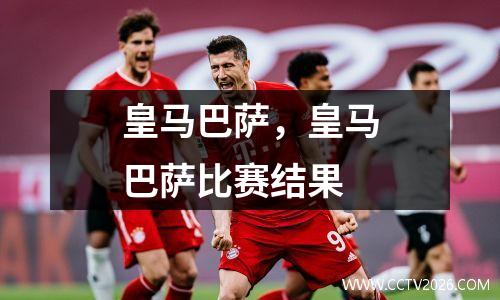 皇马巴萨，皇马巴萨比赛结果