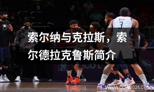 索尔纳与克拉斯，索尔德拉克鲁斯简介
