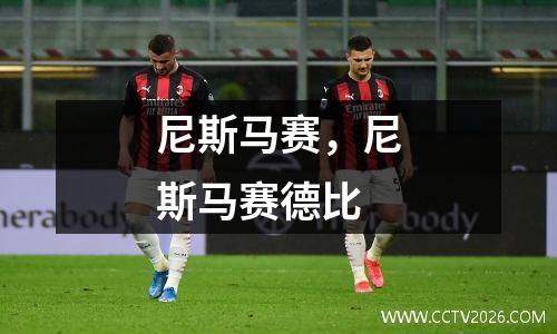 尼斯马赛，尼斯马赛德比