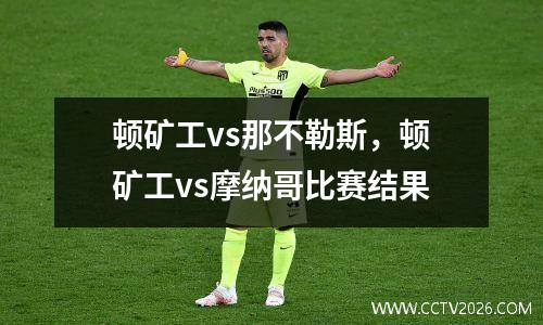 顿矿工vs那不勒斯，顿矿工vs摩纳哥比赛结果