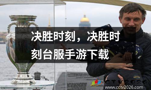 决胜时刻，决胜时刻台服手游下载