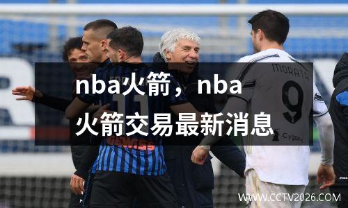 nba火箭，nba火箭交易最新消息