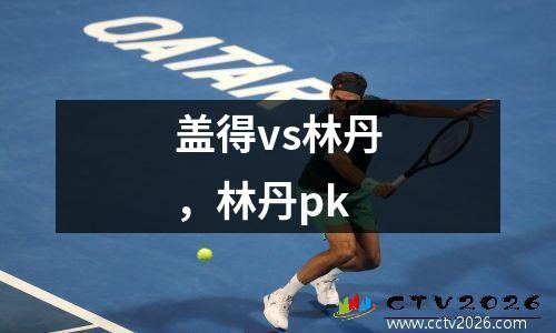 盖得vs林丹，林丹pk