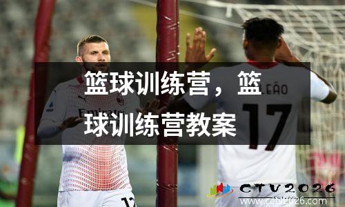 篮球训练营，篮球训练营教案
