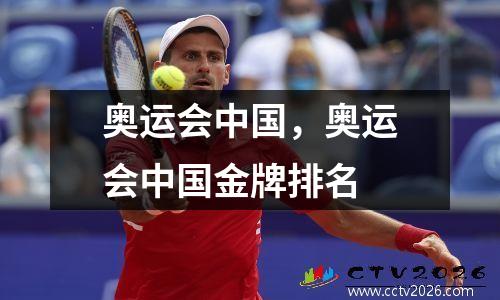 奥运会中国，奥运会中国金牌排名