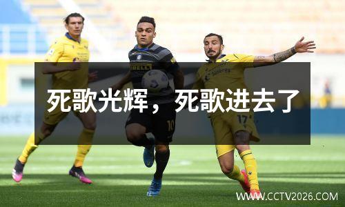 死歌光辉，死歌进去了