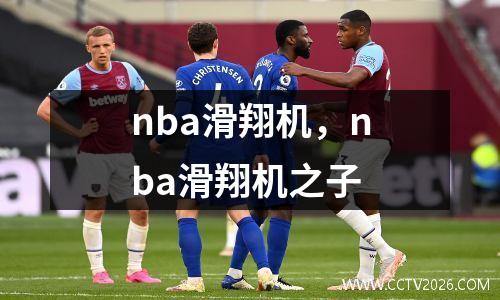 nba滑翔机，nba滑翔机之子