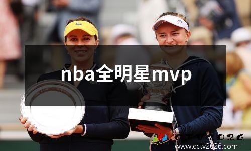 nba全明星mvp