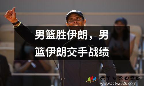 男篮胜伊朗，男篮伊朗交手战绩