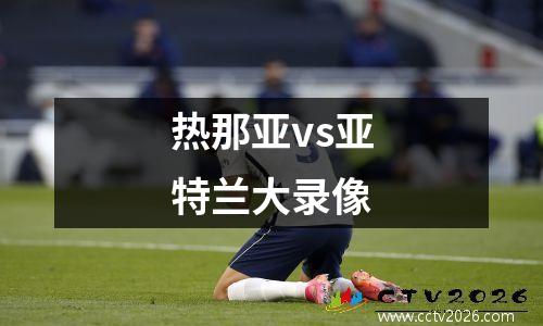 热那亚vs亚特兰大录像