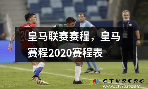皇马联赛赛程，皇马赛程2020赛程表