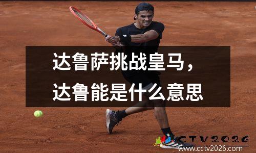 达鲁萨挑战皇马，达鲁能是什么意思