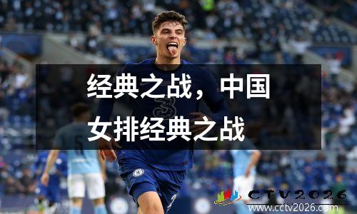 经典之战，中国女排经典之战