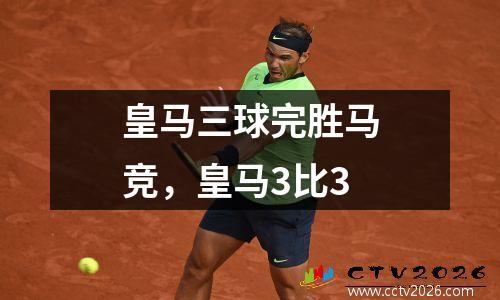 皇马三球完胜马竞，皇马3比3