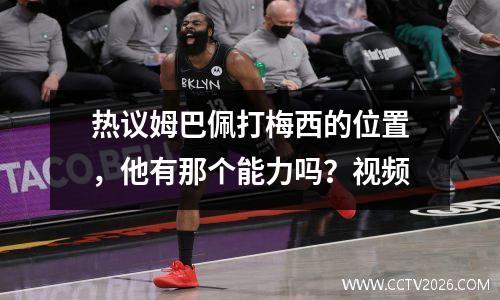 热议姆巴佩打梅西的位置，他有那个能力吗？视频