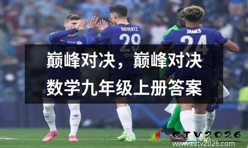巅峰对决，巅峰对决数学九年级上册答案
