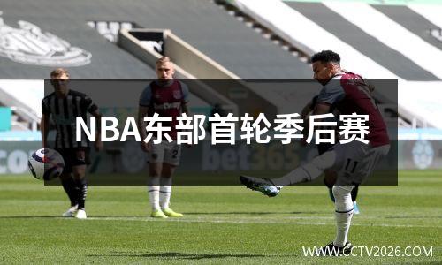 NBA东部首轮季后赛