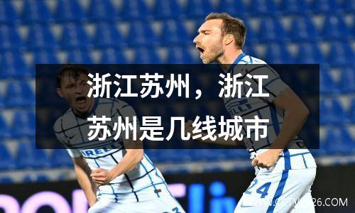 浙江苏州，浙江苏州是几线城市