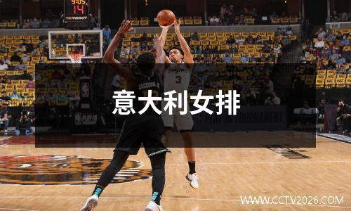 意大利女排
