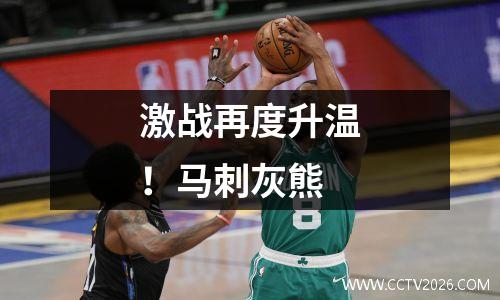 激战再度升温！马刺灰熊
