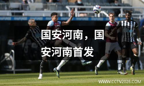 国安河南，国安河南首发