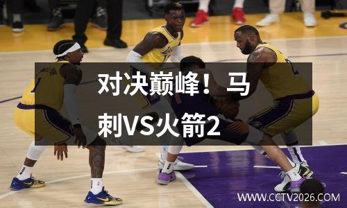 对决巅峰！马刺VS火箭2