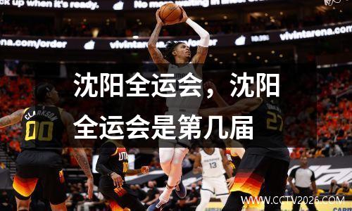 沈阳全运会，沈阳全运会是第几届