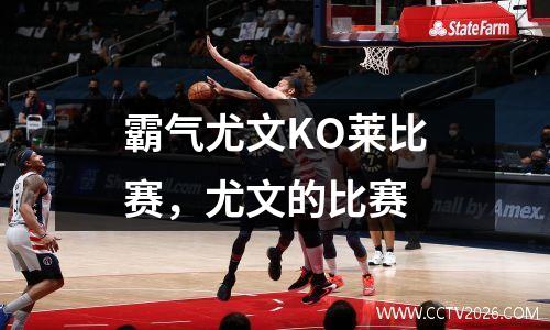 霸气尤文KO莱比赛，尤文的比赛