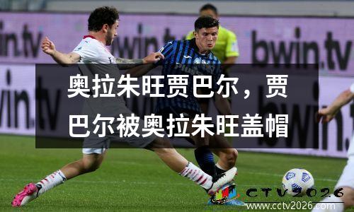 奥拉朱旺贾巴尔，贾巴尔被奥拉朱旺盖帽