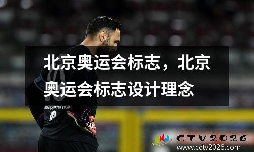 北京奥运会标志，北京奥运会标志设计理念