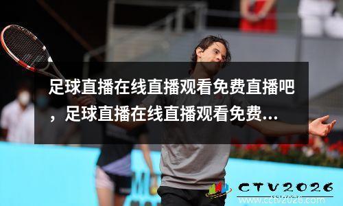 足球直播在线直播观看免费直播吧，足球直播在线直播观看免费直播吧178