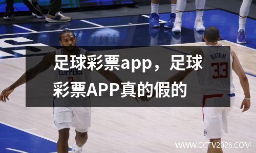 足球彩票app，足球彩票APP真的假的