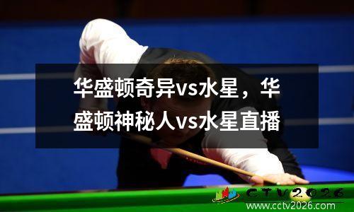 华盛顿奇异vs水星，华盛顿神秘人vs水星直播