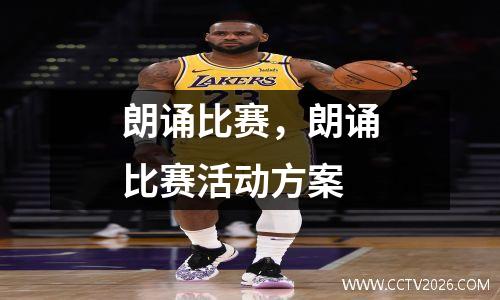 朗诵比赛，朗诵比赛活动方案