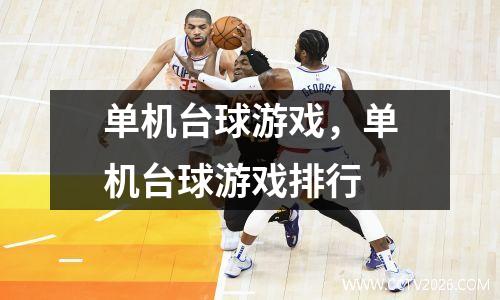 单机台球游戏，单机台球游戏排行