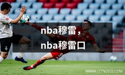 nba穆雷，nba穆雷口