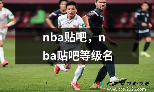 nba贴吧，nba贴吧等级名