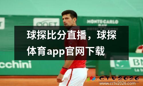 球探比分直播，球探体育app官网下载