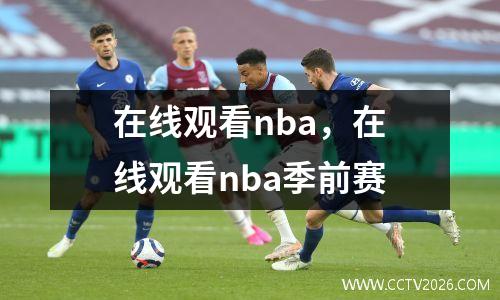 在线观看nba，在线观看nba季前赛