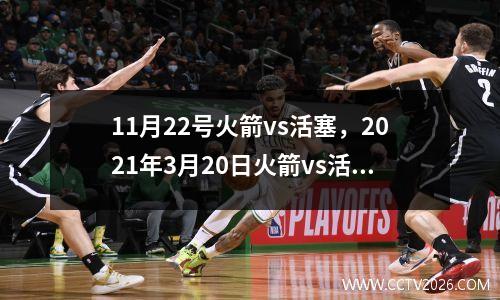 11月22号火箭vs活塞，2021年3月20日火箭vs活塞视频直播