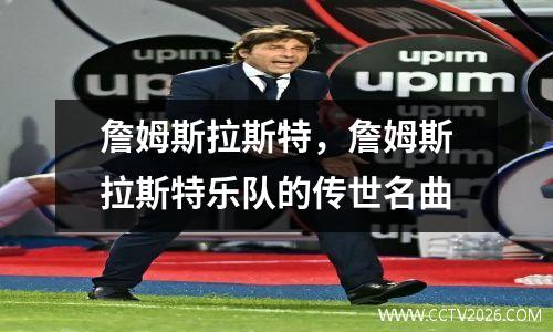詹姆斯拉斯特，詹姆斯拉斯特乐队的传世名曲