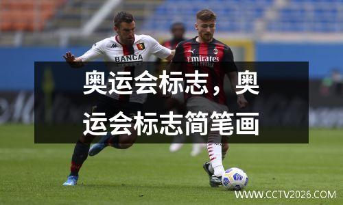 奥运会标志，奥运会标志简笔画