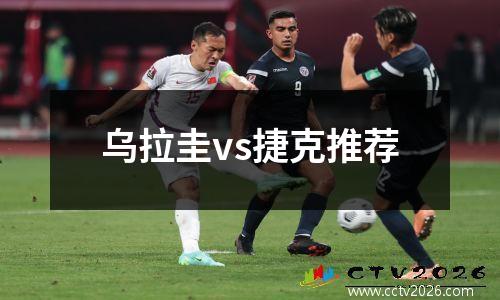 乌拉圭vs捷克推荐
