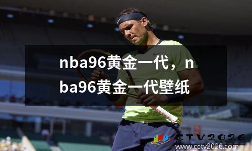 nba96黄金一代，nba96黄金一代壁纸