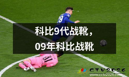 科比9代战靴，09年科比战靴